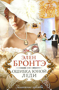 Книга Ошибка юной леди Книга Ошибка юной леди