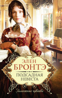 Книга Подсадная невеста Книга Подсадная невеста