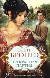 Книга Прекрасная партия Книга Прекрасная партия