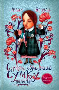 Книга Сорняк, обвивший сумку палача Книга Сорняк, обвивший сумку палача