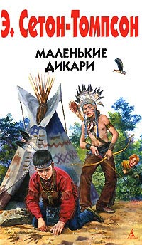 Книга Маленькие дикари Книга Маленькие дикари