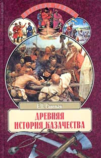 Книга Древняя история казачества Книга Древняя история казачества