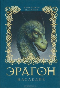 Книга Эрагон. Наследие Книга Эрагон. Наследие