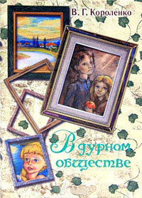 Книга В дурном обществе Книга В дурном обществе