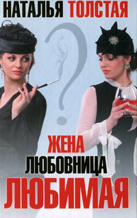 Книга Жена, любовница, любимая