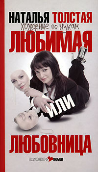 Книга Любимая или любовница. Хождение по мукам