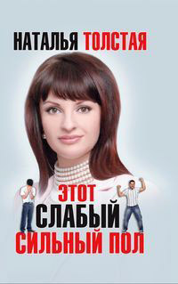 Книга Этот слабый сильный пол