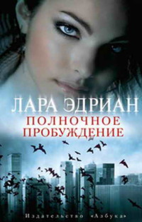 Книга Полночное пробуждение Книга Полночное пробуждение