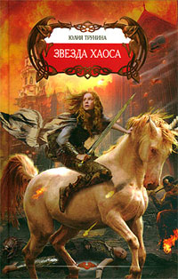 Книга Звезда хаоса Книга Звезда хаоса