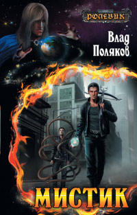 Книга Мистик Книга Мистик