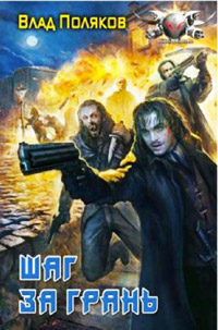Книга Шаг за грань Книга Шаг за грань