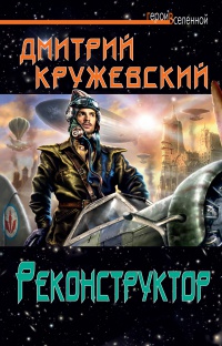 Книга Реконструктор