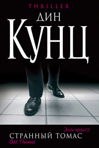 Книга Странный Томас Книга Странный Томас