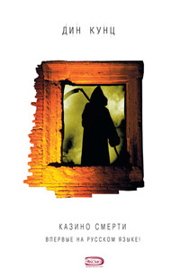 Книга Казино Смерти Книга Казино Смерти