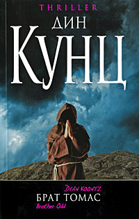Книга Брат Томас Книга Брат Томас