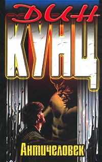 Книга Античеловек Книга Античеловек