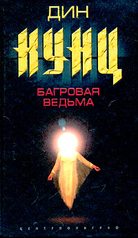 Книга Багровая ведьма Книга Багровая ведьма