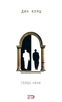 Книга Голос ночи Книга Голос ночи