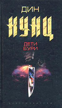 Книга Дети бури Книга Дети бури