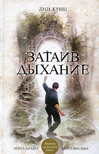 Книга Затаив дыхание Книга Затаив дыхание