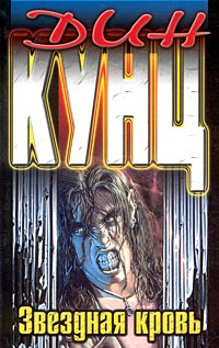 Книга Звездная кровь Книга Звездная кровь