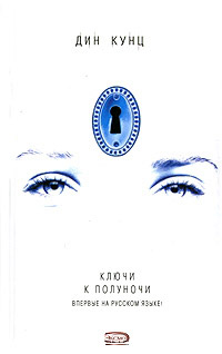 Книга Ключи к полуночи Книга Ключи к полуночи