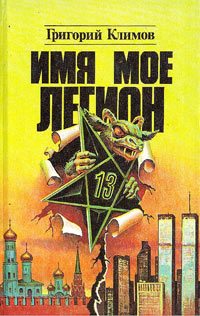 Книга Имя мое легион Книга Имя мое легион