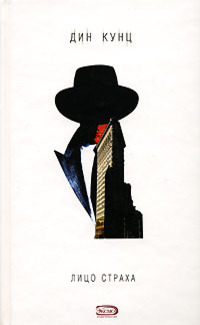 Книга Лицо страха Книга Лицо страха
