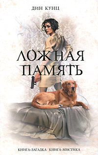 Книга Ложная память Книга Ложная память