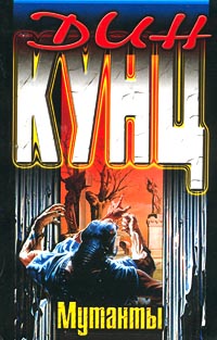 Книга Мутанты Книга Мутанты