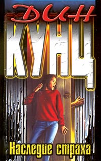 Книга Наследие страха Книга Наследие страха