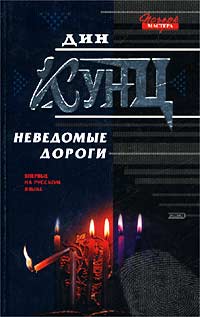Книга Неведомые дороги Книга Неведомые дороги