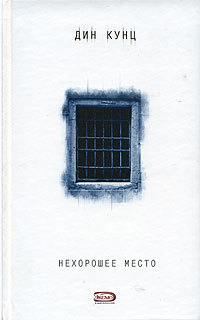 Книга Нехорошее место Книга Нехорошее место