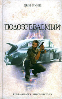 Книга Подозреваемый Книга Подозреваемый