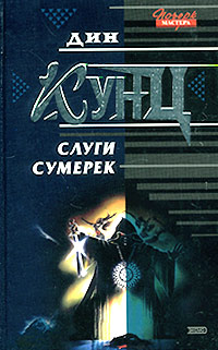 Книга Слуги Сумерек Книга Слуги Сумерек