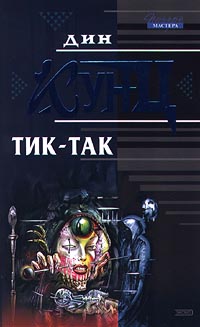 Книга Тик-так Книга Тик-так