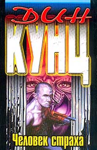 Книга Человек страха Книга Человек страха