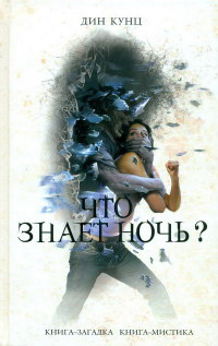 Книга Что знает ночь? Книга Что знает ночь?