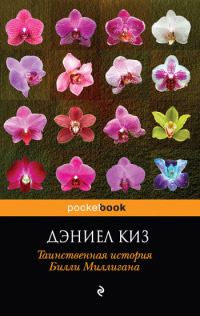 Книга Таинственная история Билли Миллигана Книга Таинственная история Билли Миллигана