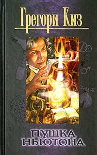 Книга Пушка Ньютона Книга Пушка Ньютона
