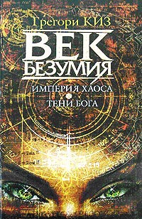 Книга Империя Хаоса Книга Империя Хаоса