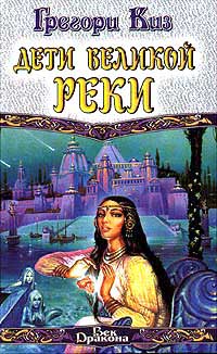 Книга Дети Великой Реки Книга Дети Великой Реки