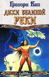 Книга Духи Великой Реки Книга Духи Великой Реки