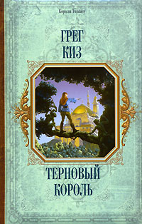 Книга Терновый король Книга Терновый король