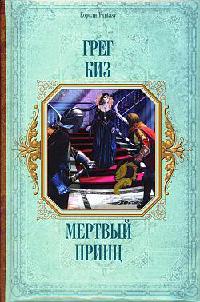 Книга Мертвый принц Книга Мертвый принц