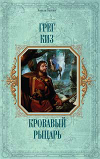 Книга Кровавый рыцарь Книга Кровавый рыцарь