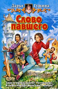 Книга Слово павшего Книга Слово павшего