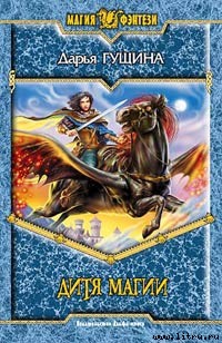 Книга Дитя магии Книга Дитя магии