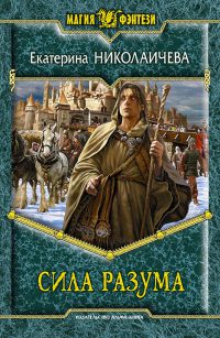 Книга Сила разума Книга Сила разума