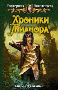 Книга Хроники Мианора Книга Хроники Мианора